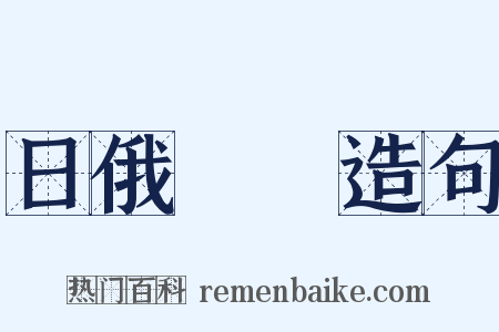 日俄戰爭造句是什么意思的图片